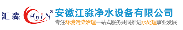 安徽江淼净水设备有限公司